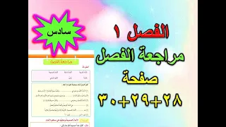 الفصل 1 مراجعة الفصل صفحة 28 29 30 رياضيات سادس 