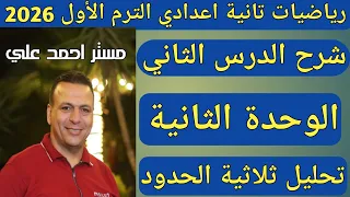 تحليل ثلاثية الحدود الدرس الثاني الوحدة الثانية رياضيات الصف الثاني الاعدادي الترم الأول 2026 