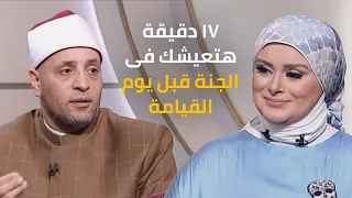 ١٧ دقيقة هتعيشك فى الجنة قبل يوم القيامة مع الشيخ رمضان عبدالرازق قرضا حسنا 