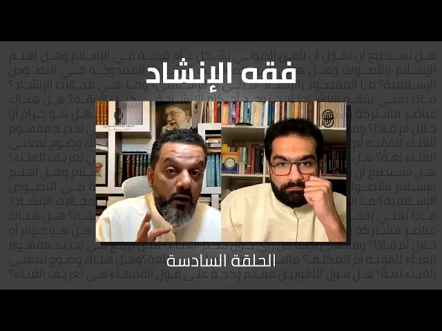 ⁣فقه الإنشاد (الحلقة السادسة) | الشيخ حسين الأكرف