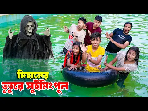 Download MP3 দিহানের ভুতুড়ে সুইমিং পুল | Dihaner Vuture Swimming Pool |   bengali fairy tales | dihan | rihan |