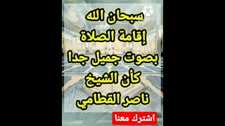 إقامة الصلاة من اجمل الاصوات في إقامة الصلاة حيث تقام الصلاة للشيخ صهيب عمر 