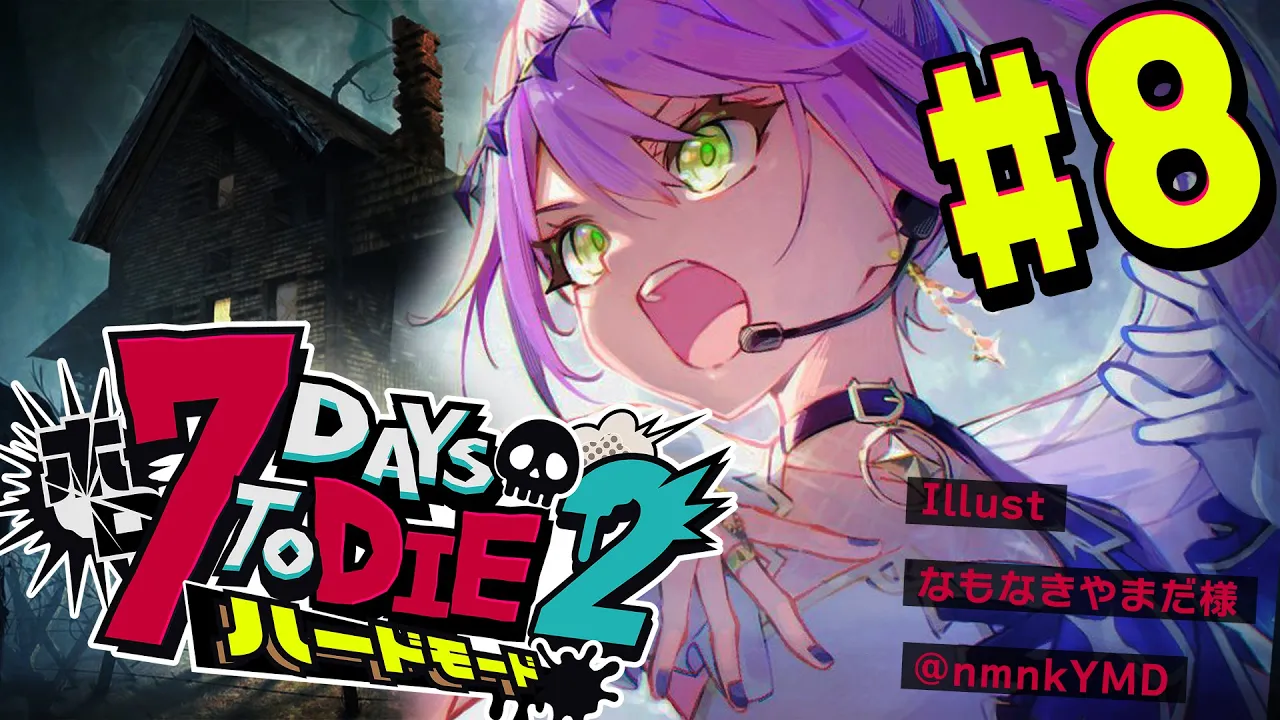 【  #ホロ7DTDハード 】#8  雪山にいどうだ～～～い！☃❄【常闇トワ視点/ホロライブ 】