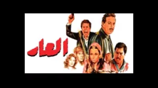 موسيقى فيلم العار 