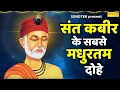 Download Lagu संत के सबसे मधुरतम दोहे | संत कबीर अमृतवाणी | Sant Kabir Kabir Dohe | New Kabir Dohe