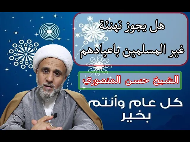 ⁣هل يجوز تهنئة غير المسلمين باعيادهم كعيد رأس السنة الميلادية.