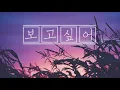 상견니ost 想见你想见你想见你-八三夭 831(보고싶어x3-팔삼요 831) 가사 해석