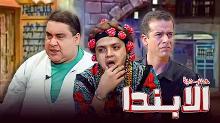 مسرحية الابندا كاملة جودة عالية بطولة محمد هنيدي HD  مسرحية الابندا كاملة جودة عالية بطولة محمد هنيدي HD