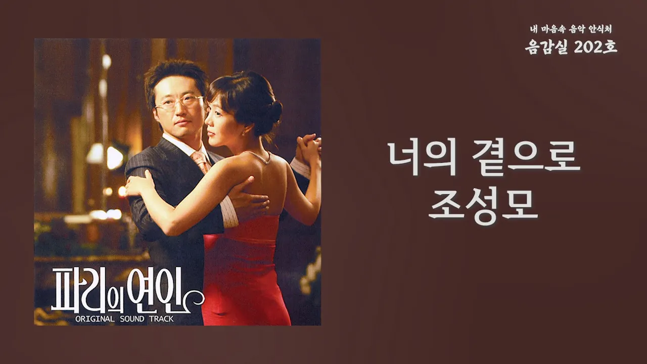 너의 곁으로(By your side) - 조성모(Jo Sung Mo) | 가사 Lyrics 너의 곁으로(By your side) - 조성모(Jo Sung Mo) | 가사 Lyrics