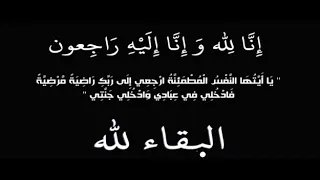  عبد الباسط عبد الصمد رحمه الله  ي ا أ ي  ت ه ا الن  ف س  ال م ط م ئ ن  ة  ار ج ع ي إ ل ى ر ب  ك  دندنها