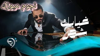 نورالزين   غيابك شهر                               دندنها