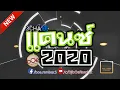 Download Lagu เพลงแดนซ์มันๆ2020 Dance WithMe Mini Nonstop VOL .27  (Original Mix) By bOe Remixer