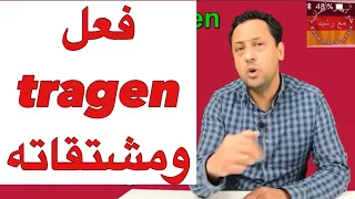 Das Verb Tragen تعلم اللغة الالمانية مع رشيد جمل جد مهمة تستعمل يوميا 