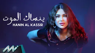                                                         حنين القصير   ينساك الموت دندنها