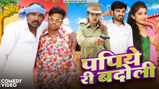 पपिये री बंदोली | Pankaj Sharma New Comedy 2026 | Papiye Ri Bandoli | Kaka Bhatij Rajasthani Comedy