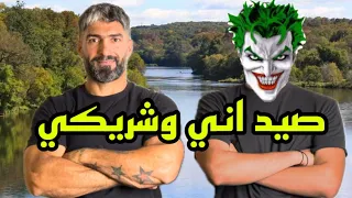 صيد اني وشريكي موكلشي ينحجي 