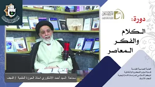 المناهج الإسلامية - المنهج الكلامي/ السيد احمد الاشكوري