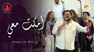 ترنيمة أمكث معي   الحياة الافضل   خدمة الصلاة الدولية                                       دندنها