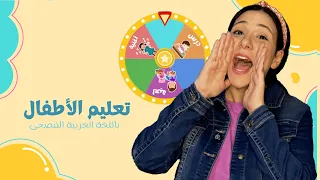 تعليم الاطفال باللغة العربية ساعة متواصلة من المقاطع الاكثر مشاهدة تعليم النطق للاطفال  تعليم الاطفال باللغة العربية ساعة متواصلة من المقاطع الاكثر مشاهدة تعليم النطق للاطفال