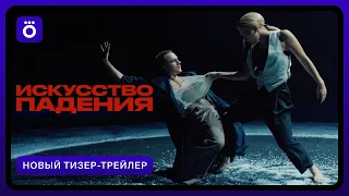 Искусство падения | Новый тизер-трейлер