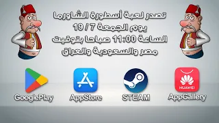 🌯 لعبة أسطورة الشاورما - موعد إصدار أقرب 🌯