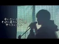 なんでもないよ、 / マカロニえんぴつ  /［歌詞付き］/  covered by BLOOM