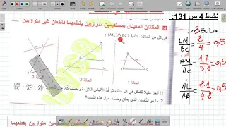 التناسبية في مثلث نشاط 04 ص 131 السنة الثالثة متوسط 
