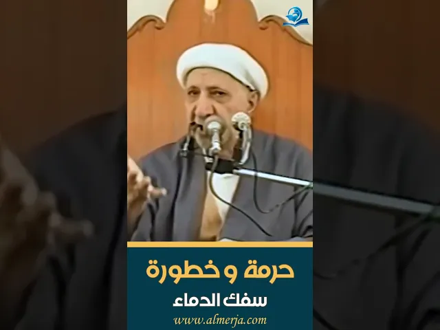 ⁣حرمة و خطورة سفك الدماء