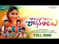 Download Lagu GAJULU GAJULU RAMANA GAJULU NEW FOLK SONG 2022 | #SINGERLAVANYA | #newfolksongs  | #SANDADITV