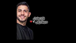 أغنية الشه   يد سعيد نائل الشيخ   السروكي   أريحا دندنها