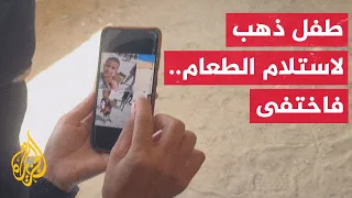 والدة الطفل أمير تروي للجزيرة مأساة فقدان ابنها قرب ما تسمى مؤسسة غزة الإنسانية 