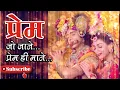 Lagu प्रेम से जाने प्रेम ही माने । Prem Jo Jane Prem Hi Mane । Radha Krishna । Star Bharat । Lyrics