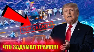 Что Готовит Трамп авианосец скрывает секретное оружие Россия следит?"