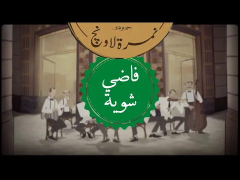 Download MP3 حمزة نمرة - نمرة لاونچ - فاضي شوية | Hamza Namira - Namira Lounge - Fady Shewaya