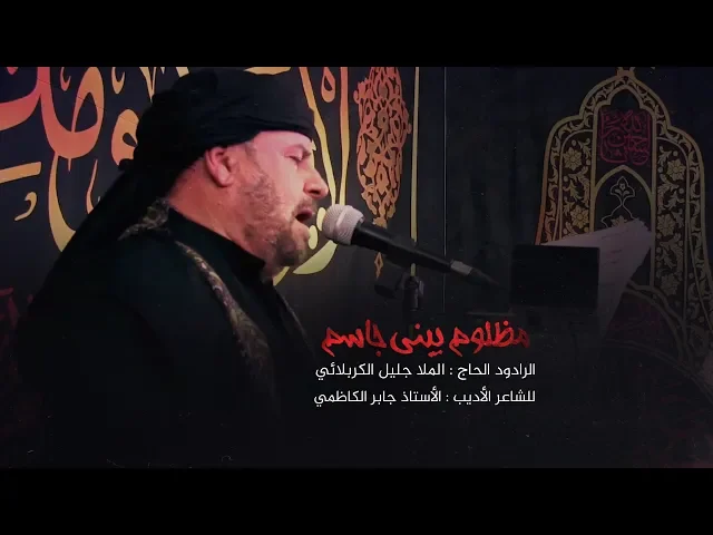 ⁣مظلوم يبني جاسم | الملا جليل الكربلائي | محرم 1441هـ