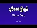 Lagu (နင်သာရှိရင်) Nine One နိုင်ဝမ်း Lyrics