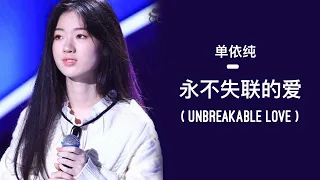  shan yi chun unbreakable love lyrics