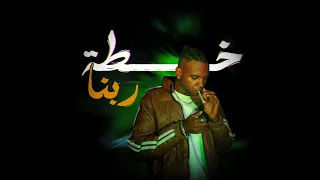                                          ليل و بو   خطه ربنا دندنها