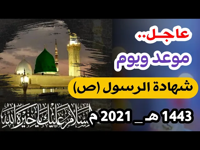 ⁣عاجل / موعد ويوم شهادة الرسول الأكرم ( ص ) لشهر صفر 1443 هـ