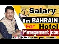 How much Salary can get in Bahrain as a Hotelier Freshers Salary in Lakhs for Hoteliers Bahrain