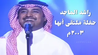 راشد الماجد حفلة ملتقى أبها ٢٠٠٣م 