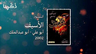 ما زال سهم الأمس   ألبوم الأسيف   أبو علي   أبو عبدالملك      دندنها