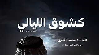 كشوق الليالي لضوء القمر بطيئة Nasheed 