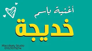 أغنية باسم خديجة دندنها