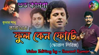 ful keno fote karaoke bangla movie song kumarsanu foryou singers