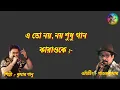 Download Lagu Eto noy noy shudhu gaan, Swarolipi tar likhe dite ei.. (Karaoke)