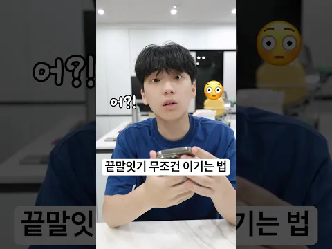 상대방 멘탈 터지는 끝말잇기 한방 공격 🤣ㅋㅋㅋ