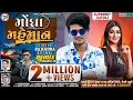 Download Lagu राजेन्द्र कोटवाल || New Timli 2022 || मोंघा महेमान || Mogha Maheman ||Rajendra Kotwal | DJ Bhart HD