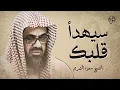 Download Lagu تلاوة خاشعة تهدئ العقل وتذهب الهم للشيخ سعود الشريم   Saud Shuraim