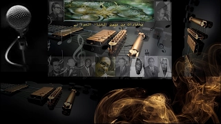 التاج مصطفى   ممكون وصابر      دندنها